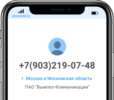 Кто звонил с номера +7(903)219-07-48, чей номер +79032190748