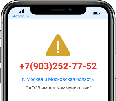 Кто звонил с номера +7(903)252-77-52, чей номер +79032527752