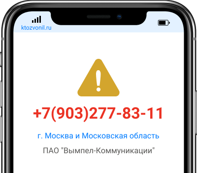 Кто звонил с номера +7(903)277-83-11, чей номер +79032778311