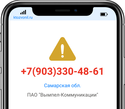 Кто звонил с номера +7(903)330-48-61, чей номер +79033304861