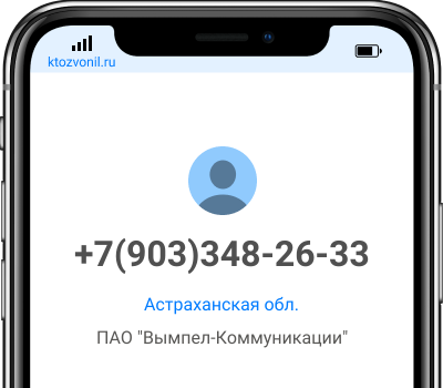 Кто звонил с номера +7(903)348-26-33, чей номер +79033482633