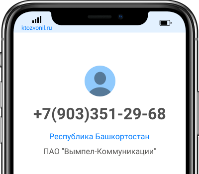 Кто звонил с номера +7(903)351-29-68, чей номер +79033512968
