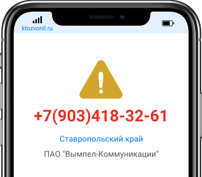 Кто звонил с номера +7(903)418-32-61, чей номер +79034183261
