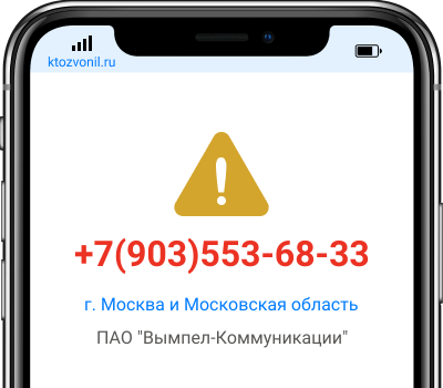 Кто звонил с номера +7(903)553-68-33, чей номер +79035536833