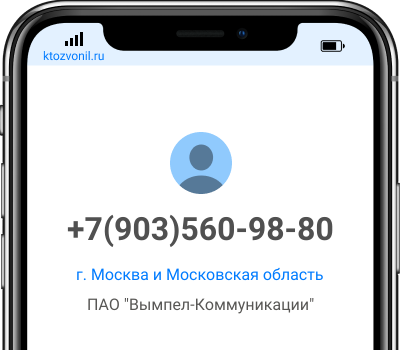 Кто звонил с номера +7(903)560-98-80, чей номер +79035609880