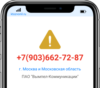 Кто звонил с номера +7(903)662-72-87, чей номер +79036627287