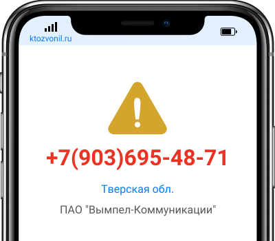Кто звонил с номера +7(903)695-48-71, чей номер +79036954871