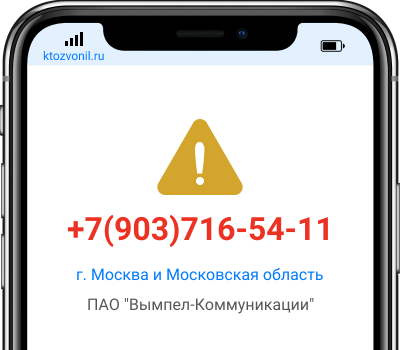 Кто звонил с номера +7(903)716-54-11, чей номер +79037165411