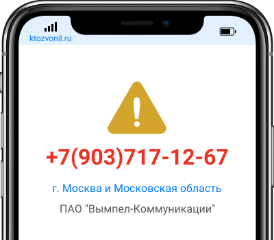 Кто звонил с номера +7(903)717-12-67, чей номер +79037171267