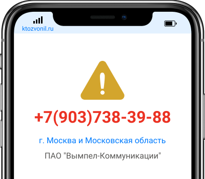 Кто звонил с номера +7(903)738-39-88, чей номер +79037383988