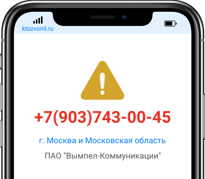 Кто звонил с номера +7(903)743-00-45, чей номер +79037430045