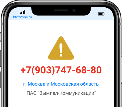 Кто звонил с номера +7(903)747-68-80, чей номер +79037476880