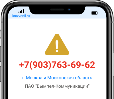 Кто звонил с номера +7(903)763-69-62, чей номер +79037636962