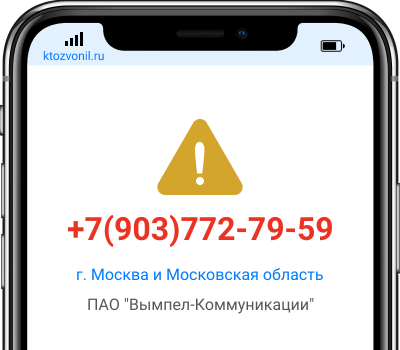 Кто звонил с номера +7(903)772-79-59, чей номер +79037727959