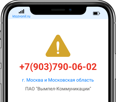 Кто звонил с номера +7(903)790-06-02, чей номер +79037900602