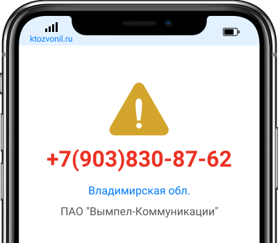 Кто звонил с номера +7(903)830-87-62, чей номер +79038308762