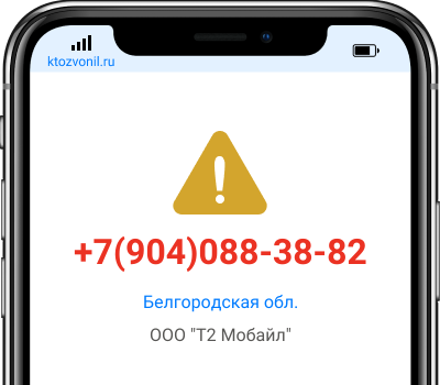 Кто звонил с номера +7(904)088-38-82, чей номер +79040883882