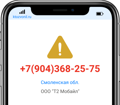 Кто звонил с номера +7(904)368-25-75, чей номер +79043682575