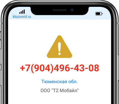 Кто звонил с номера +7(904)496-43-08, чей номер +79044964308