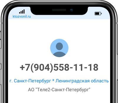 Кто звонил с номера +7(904)558-11-18, чей номер +79045581118