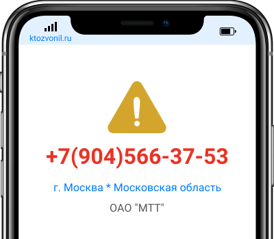 Кто звонил с номера +7(904)566-37-53, чей номер +79045663753