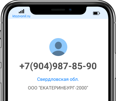 Кто звонил с номера +7(904)987-85-90, чей номер +79049878590