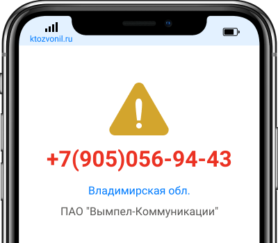 Кто звонил с номера +7(905)056-94-43, чей номер +79050569443