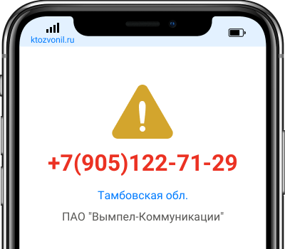 Кто звонил с номера +7(905)122-71-29, чей номер +79051227129