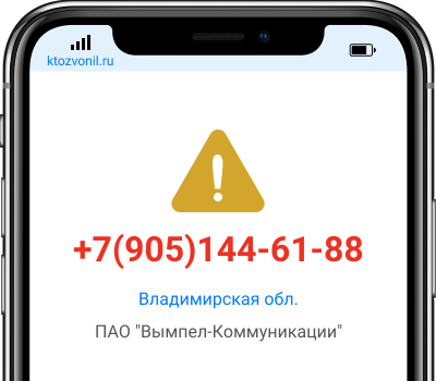 Кто звонил с номера +7(905)144-61-88, чей номер +79051446188
