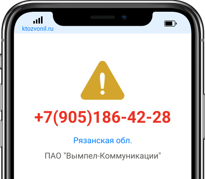 Кто звонил с номера +7(905)186-42-28, чей номер +79051864228