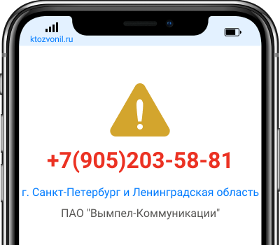 Кто звонил с номера +7(905)203-58-81, чей номер +79052035881