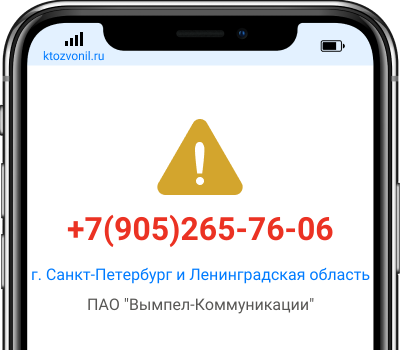 Кто звонил с номера +7(905)265-76-06, чей номер +79052657606