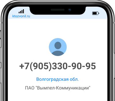 Кто звонил с номера +7(905)330-90-95, чей номер +79053309095