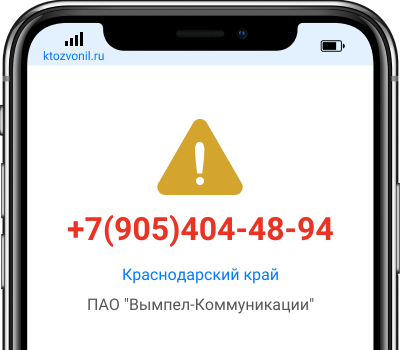 Кто звонил с номера +7(905)404-48-94, чей номер +79054044894