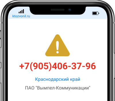 Кто звонил с номера +7(905)406-37-96, чей номер +79054063796