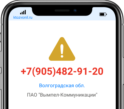 Кто звонил с номера +7(905)482-91-20, чей номер +79054829120