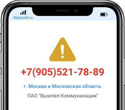 Кто звонил с номера +7(905)521-78-89, чей номер +79055217889