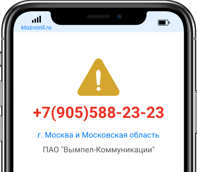 Кто звонил с номера +7(905)588-23-23, чей номер +79055882323