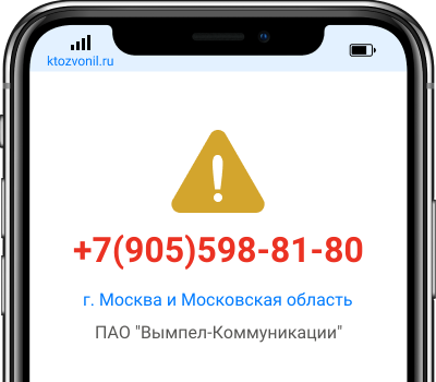 Кто звонил с номера +7(905)598-81-80, чей номер +79055988180