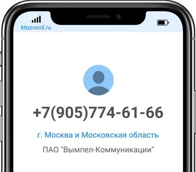 Кто звонил с номера +7(905)774-61-66, чей номер +79057746166