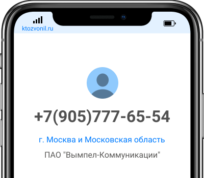 Кто звонил с номера +7(905)777-65-54, чей номер +79057776554