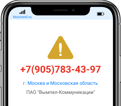 Кто звонил с номера +7(905)783-43-97, чей номер +79057834397