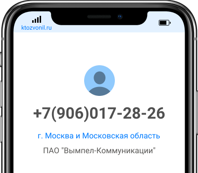 Кто звонил с номера +7(906)017-28-26, чей номер +79060172826