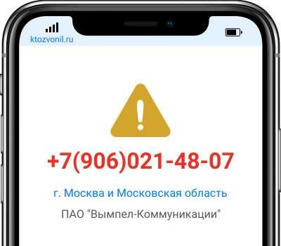 Кто звонил с номера +7(906)021-48-07, чей номер +79060214807
