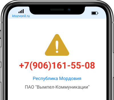 Кто звонил с номера +7(906)161-55-08, чей номер +79061615508