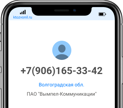 Кто звонил с номера +7(906)165-33-42?