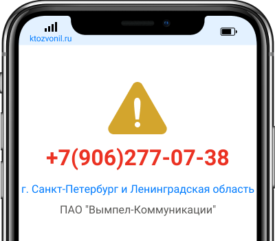 Кто звонил с номера +7(906)277-07-38, чей номер +79062770738