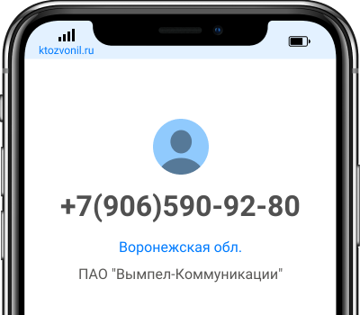 Кто звонил с номера +7(906)590-92-80, чей номер +79065909280