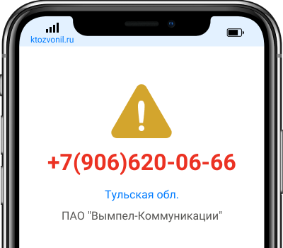 Кто звонил с номера +7(906)620-06-66, чей номер +79066200666