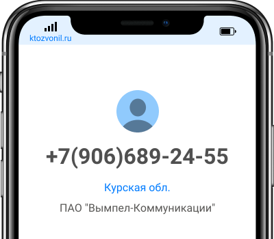 Кто звонил с номера +7(906)689-24-55, чей номер +79066892455